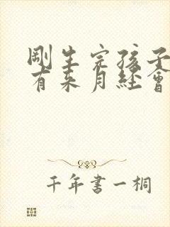 刚生完孩子还没有来月经会怀孕吗