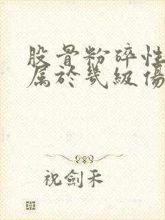 股骨粉碎性骨折属于几级伤残鉴定