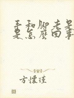 手和脚老是发麻是怎么回事