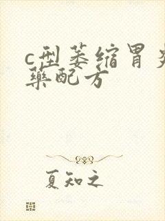 c型萎缩胃炎中药配方