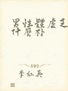 男性体虚乏力吃什么补