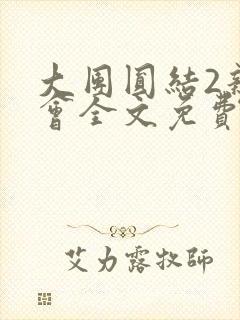 大团圆结2亲情会全文免费听