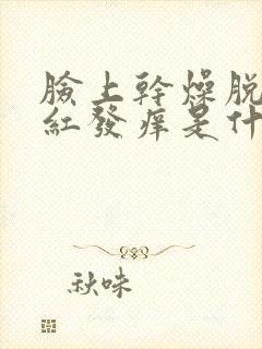 脸上干燥脱皮发红发痒是什么原因