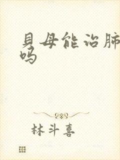 贝母能治肺结节吗封面