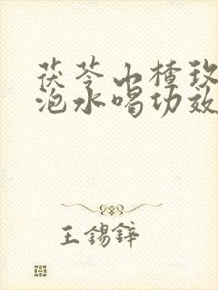 茯苓山楂玫瑰花泡水喝功效与作用封面