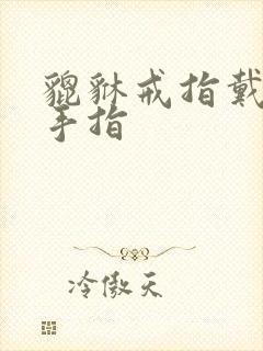 貔貅戒指戴哪个手指
