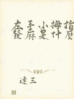 左手小拇指经常发麻是什么原因