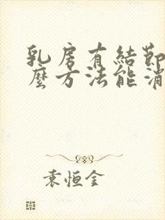 乳房有结节用什么方法能消除