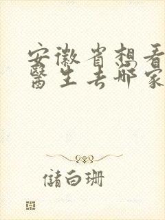 安徽省想看心理医生去哪家医院好
