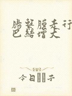 肠系膜走行区淋巴结增大