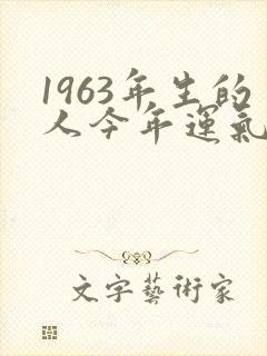 1963年生的人今年运气