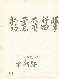 肚子不舒服凉凉的怎么回事