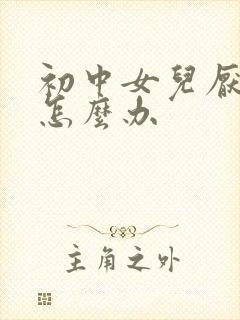 初中女儿厌学该怎么办