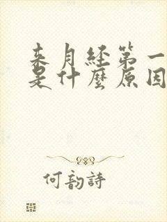 来月经第一天疼是什么原因造成的