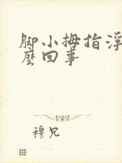 脚小拇指浮肿怎么回事