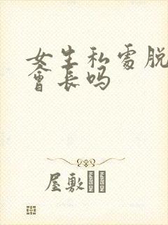 女生私处脱毛还会长吗封面