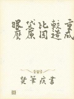 眼袋比较重是什么原因造成的