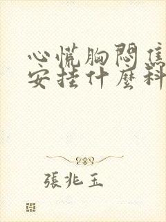 心慌胸闷焦虑不安挂什么科