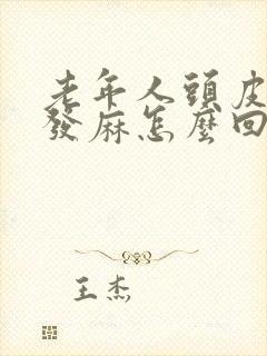 老年人头皮发木发麻怎么回事
