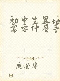 初中生异地转学需要什么手续