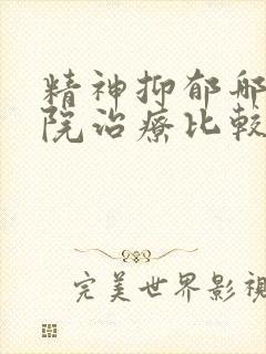 精神抑郁哪个医院治疗比较好