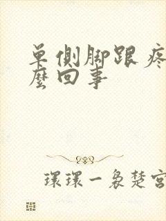 单侧脚跟疼是怎么回事