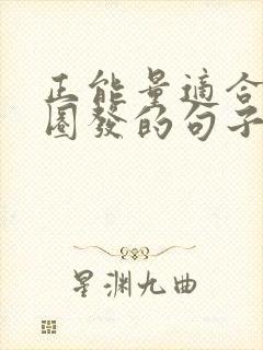 正能量适合朋友圈发的句子短句