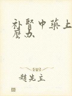 补肾中药上火怎么办