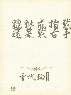 貔貅戒指戴左手还是戴右手