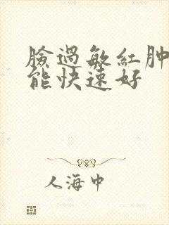 脸过敏红肿怎么能快速好