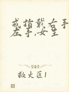 戒指戴右手还是左手,女生