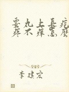 睾丸上长疙瘩不疼不痒怎么回事