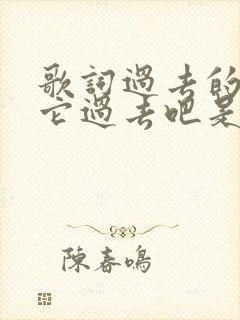 歌词过去的就让它过去吧是什么歌封面