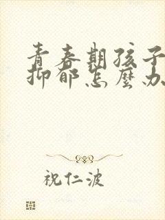 青春期孩子患有抑郁怎么办封面