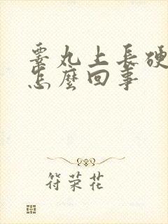 睾丸上长硬疙瘩怎么回事