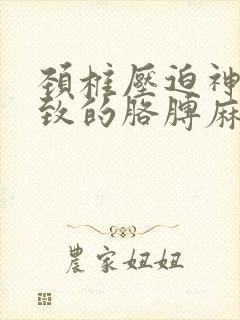 颈椎压迫神经导致的胳膊麻木怎么治