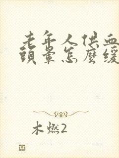 老年人供血不足头晕怎么缓解