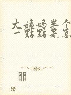 大姨妈半个月来一点点是怎么回事封面