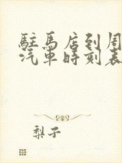 驻马店到周口的汽车时刻表