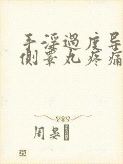 手淫过度导致一侧睾丸疼痛