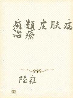 癣类皮肤病怎么治疗封面