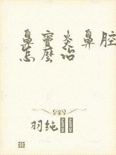 鼻窦炎鼻腔有脓怎么治