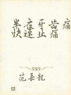 半夜牙齿痛怎么快速止痛
