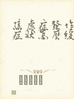 焦虑症发作时的症状怎么缓解