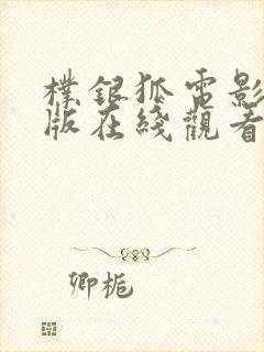 朴银狐电影免费版在线观看封面