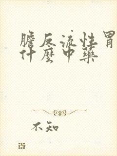 胆反流性胃炎吃什么中药