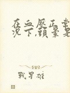 在血压正常的情况下,头晕是什么引起的封面