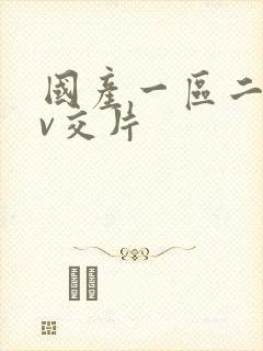 国产一区二区av交片