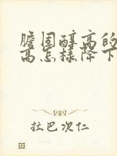 胆固醇高的血脂高怎样降下来