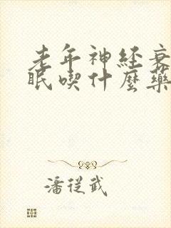 老年神经衰弱失眠吃什么药好封面